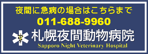 札幌夜間動物病院バナー